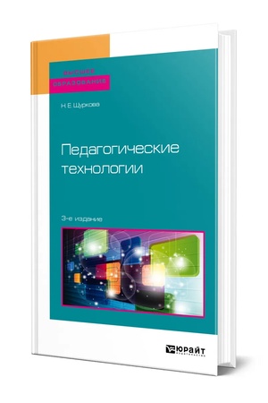 Buchcover: PEDAGOGIČESKIE TECHNOLOGII 3-e izd., ispr. i dop. Učebnik dlja vuzov
