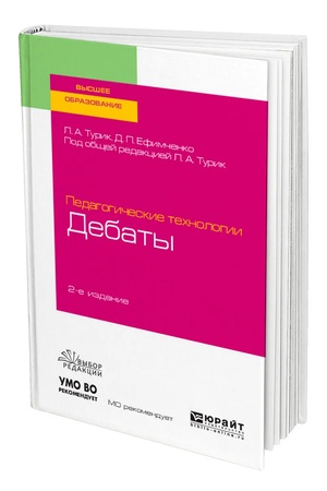Buchcover: PEDAGOGIČESKIE TECHNOLOGII: DEBATY 2-e izd., ispr. i dop. Učebnik dlja vuzov