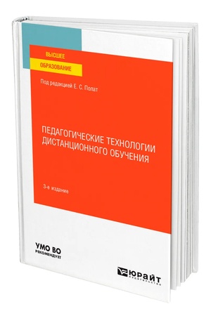 Buchcover: PEDAGOGIČESKIE TECHNOLOGII DISTANCIONNOGO OBUČENIJA 3-e izd. Učebnik dlja vuzov