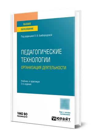 Buchcover: PEDAGOGIČESKIE TECHNOLOGII. ORGANIZACIJA DEJATEL′NOSTI 2-e izd., per. i dop. Učebnik i praktikum dlja vuzov