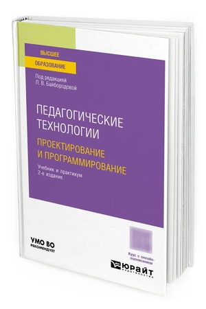 Buchcover: PEDAGOGIČESKIE TECHNOLOGII. PROEKTIROVANIE I PROGRAMMIROVANIE 2-e izd., per. i dop. Učebnik i praktikum dlja vuzov