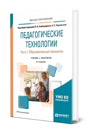 Buchcover: PEDAGOGIČESKIE TECHNOLOGII V 3 Č. ČAST′ 1. OBRAZOVATEL′NYE TECHNOLOGII 2-e izd., per. i dop. Učebnik i praktikum dlja vuzov