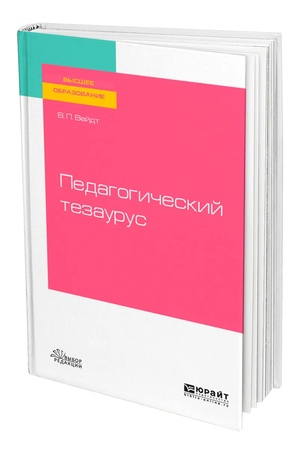 Buchcover: PEDAGOGIČESKIJ TEZAURUS 2-e izd., per. i dop. Učebnik dlja vuzov
