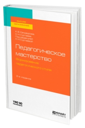 Cover: PEDAGOGICHESKOE MASTERSTVO: FORMIROVANIE PEDAGOGICHESKOGO STILYA 2-e izd., ispr. i dop. Uchebnik dlya vuzov