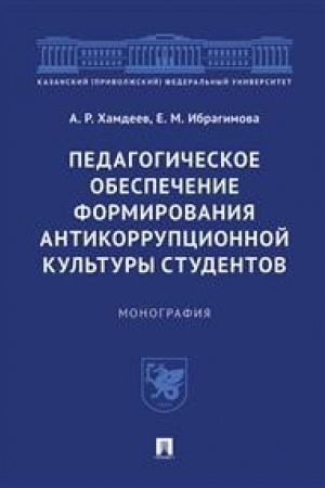 Buchcover: Pedagogičeskoe obespečenie formirovanija antikorrupcionnoj kul′tury studentov.Monografija.