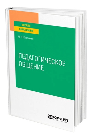 Buchcover: PEDAGOGIČESKOE OBŠČENIE. Učebnik dlja vuzov