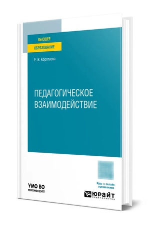 Buchcover: PEDAGOGIČESKOE VZAIMODEJSTVIE. Učebnoe posobie dlja vuzov