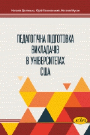 Обложка: Педагогічна підготовка викладачів в університетах США