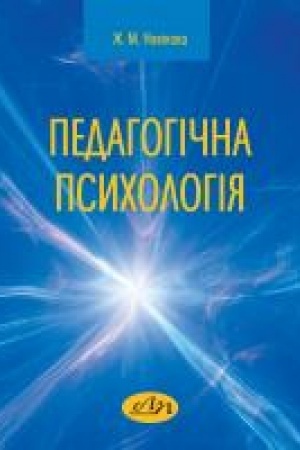 Обложка: Педагогічна психологія