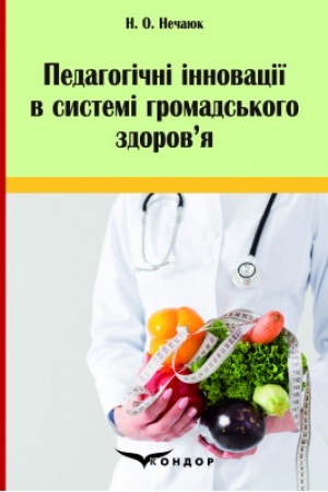 Обложка: Педагогічні інновації в системі громадського здоров’я: монографія