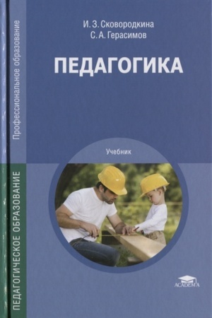 Обложка: Педагогика (2-е изд., стер.) учебник