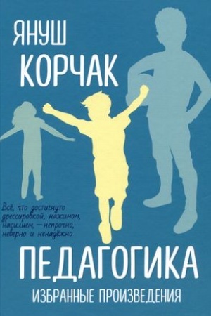 Обложка: Педагогика. Избранные произведения