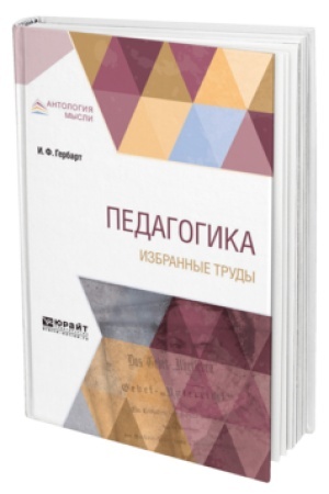 Cover: PEDAGOGIKA. IZBRANNYE TRUDY