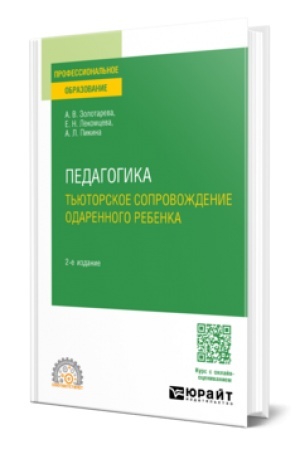 Cover: PEDAGOGIKA. T′YUTORSKOE SOPROVOZHDENIE ODARENNOGO REBENKA 2-e izd., ispr. i dop. Uchebnoe posobie dlya SPO