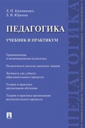 Buchcover: Pedagogika. Učebnik i praktikum.