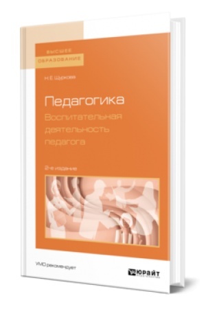 Cover: PEDAGOGIKA. VOSPITATEL′NAYA DEYATEL′NOST′ PEDAGOGA 2-e izd. Uchebnik dlya vuzov