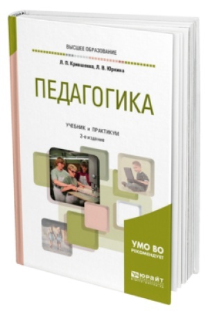 Cover: PEDAGOGIKA 2-e izd., per. i dop. Uchebnik i praktikum dlya vuzov