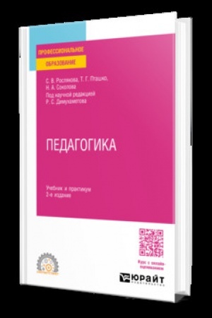 Cover: PEDAGOGIKA 2-e izd., ispr. i dop. Uchebnik i praktikum dlya SPO