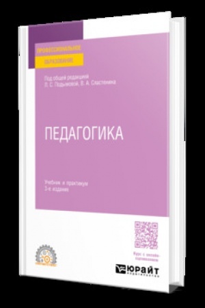 Cover: PEDAGOGIKA 3-e izd., per. i dop. Uchebnik i praktikum dlya SPO