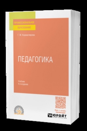 Cover: PEDAGOGIKA 4-e izd., per. i dop. Uchebnik dlya SPO