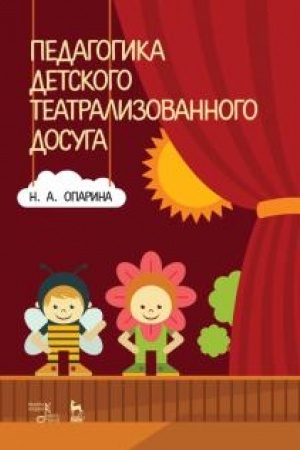 Обложка: Педагогика детского театрализованного досуга. Учебное пособие, 2-е издание, стереотипное