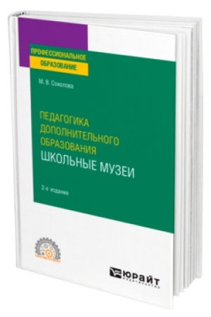 Cover: PEDAGOGIKA DOPOLNITEL′NOGO OBRAZOVANIYA. SHKOL′NYE MUZEI 2-e izd., per. i dop. Uchebnoe posobie dlya SPO