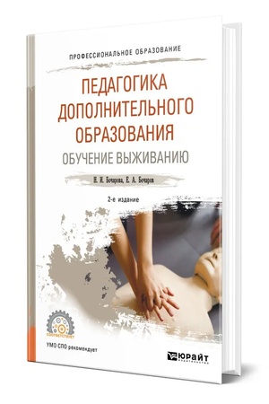 Buchcover: PEDAGOGIKA DOPOLNITEL′NOGO OBRAZOVANIJA. OBUČENIE VYŽIVANIJU 2-e izd., per. i dop. Učebnik dlja SPO