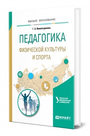 Cover: PEDAGOGIKA FIZICHESKOJ KUL′TURY I SPORTA. Uchebnoe posobie dlya vuzov