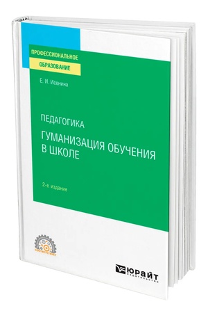 Buchcover: PEDAGOGIKA: GUMANIZACIJA OBUČENIJA V ŠKOLE 2-e izd., ispr. i dop. Učebnik dlja SPO