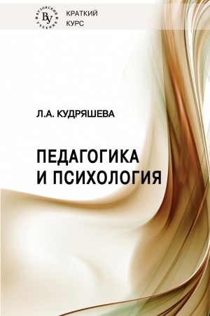 Cover: PEDAGOGIKA I PSICHOLOGIYA, IZD.1