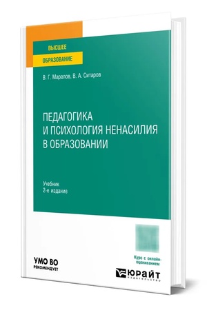 Buchcover: PEDAGOGIKA I PSICHOLOGIJA NENASILIJA V OBRAZOVANII 2-e izd., per. i dop. Učebnik dlja vuzov