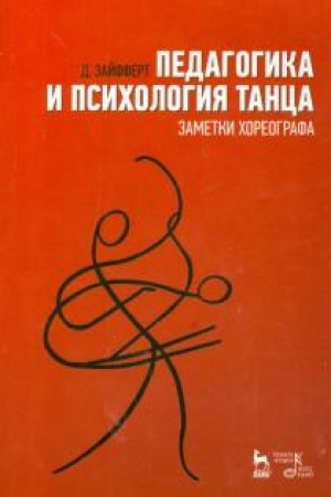 Обложка: Педагогика и психология танца. Заметки хореографа. Учебное пособие, 7-е издание, стереотипное