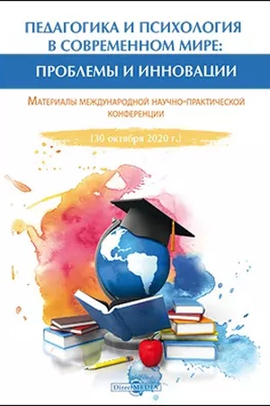 Buchcover: Pedagogika i psichologija v sovremennom mire: problemy i innovacii : materialy meždunarodnoj naučno-praktičeskoj konferencii (30 oktjabrja 2020 g.): materialy konferencij
