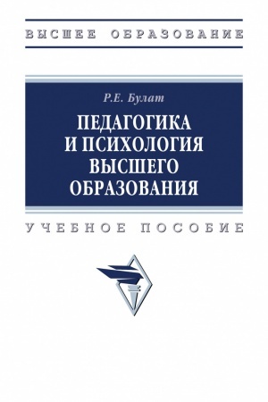 Cover: PEDAGOGIKA I PSICHOLOGIYA VYSSHEGO OBRAZOVANIYA