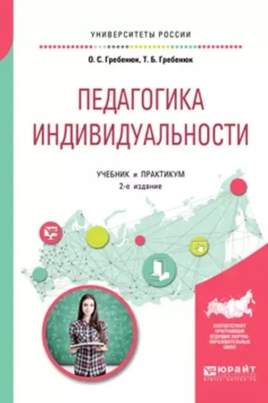 Buchcover: PEDAGOGIKA INDIVIDUAL′NOSTI 2-e izd. Učebnik i praktikum dlja vuzov