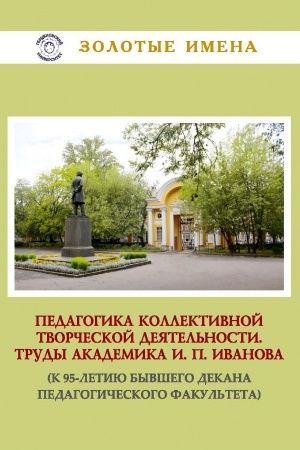 Buchcover: Pedagogika kollektivnoj tvorčeskoj dejatel′nosti. Trudy akademika I.P.Ivanova (k 95-letiju byvšego dekana pedagogičeskogo fakul′teta)
