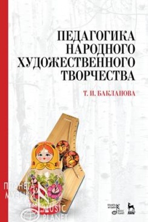 Обложка: Педагогика народного художественного творчества. Учебник, 6-е издание, стереотипное