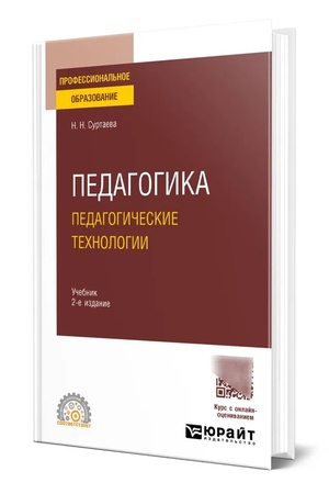 Buchcover: PEDAGOGIKA: PEDAGOGIČESKIE TECHNOLOGII 2-e izd., ispr. i dop. Učebnik dlja SPO