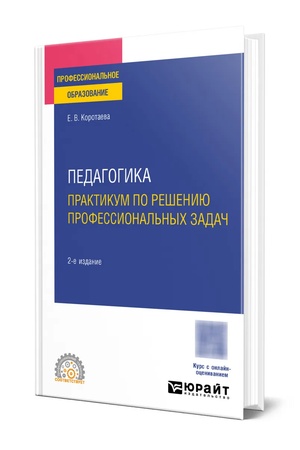 Buchcover: PEDAGOGIKA. PRAKTIKUM PO REŠENIJU PROFESSIONAL′NYCH ZADAČ 2-e izd., per. i dop. Učebnoe posobie dlja SPO