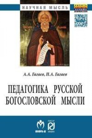Buchcover: PEDAGOGIKA RUSSKOJ BOGOSLOVSKOJ MYSLI, IZD.2