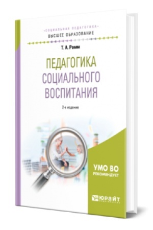 Cover: PEDAGOGIKA SOCIAL′NOGO VOSPITANIYA 2-e izd., per. i dop. Uchebnoe posobie dlya vuzov