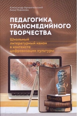 Обложка: Педагогика трансмедийного творчества. Школьный литературный канон в контексте цифровизации культуры