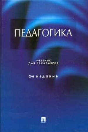 Buchcover: Pedagogika.Uč.-2-e izd.