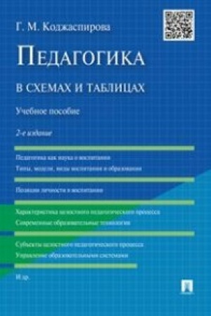 Buchcover: Pedagogika v schemach i tablicach.Uč.pos.-2-e izd.