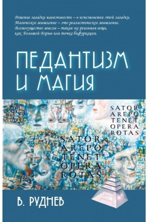 Обложка: Педантизм и магия