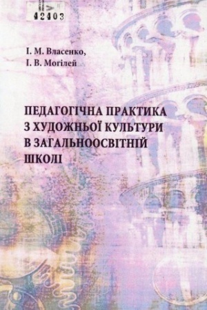 Обложка: Педогогічна практика з художньої культури в загальноосвітній школі: теоретичний та прикладний аспекти