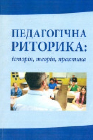 Buchcover: Pedohohična rytoryka: istorija, teorija, praktyka