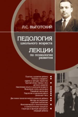 Обложка: Педология школьного возраста. Лекции по психологии развития