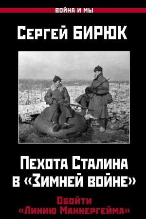 Cover: Pechota Stalina v «Zimnej vojne»: Obojti «Liniyu Mannergejma»