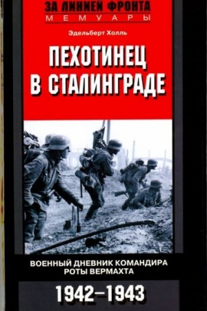 Обложка: Пехотинец в Сталинграде. Военный дневник командира роты вермахта. 1942-1943